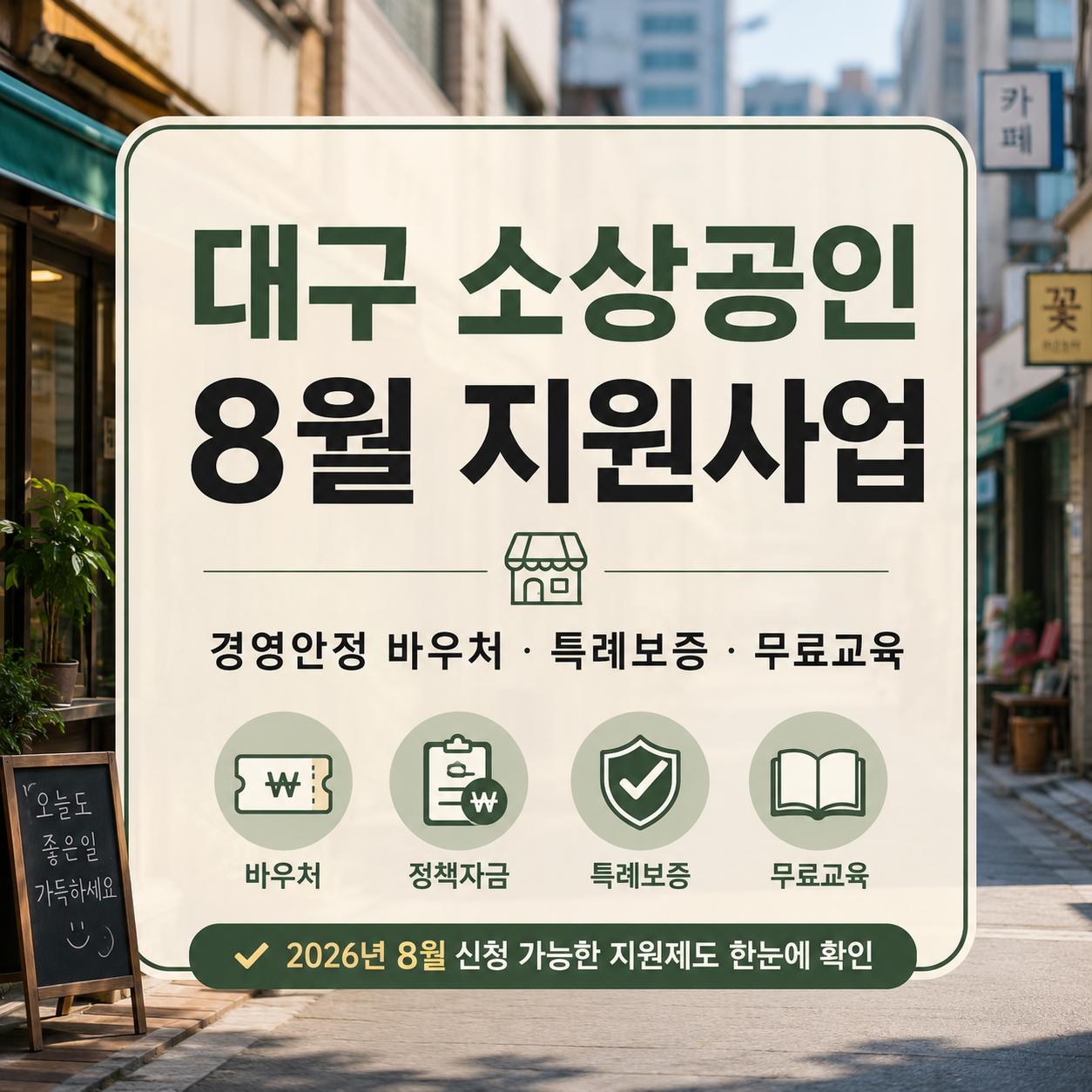 대구 소상공인 지원사업 2026년 8월｜경영안정 바우처·특례보증·무료교육 신청