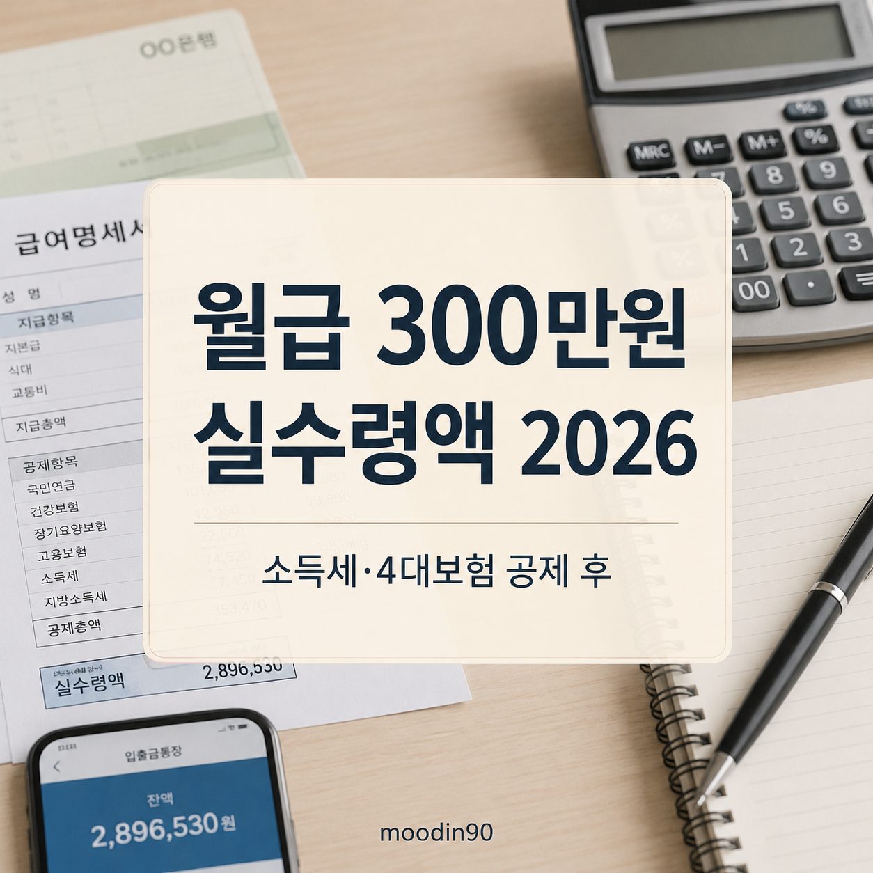 월급 300만원 실수령액 2026|4대보험·소득세 공제 계산