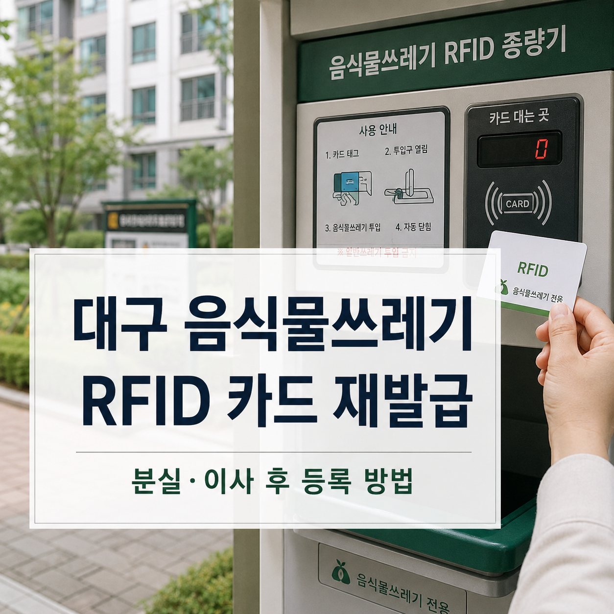대구 음식물쓰레기 RFID 카드 분실|재발급·이사 후 등록