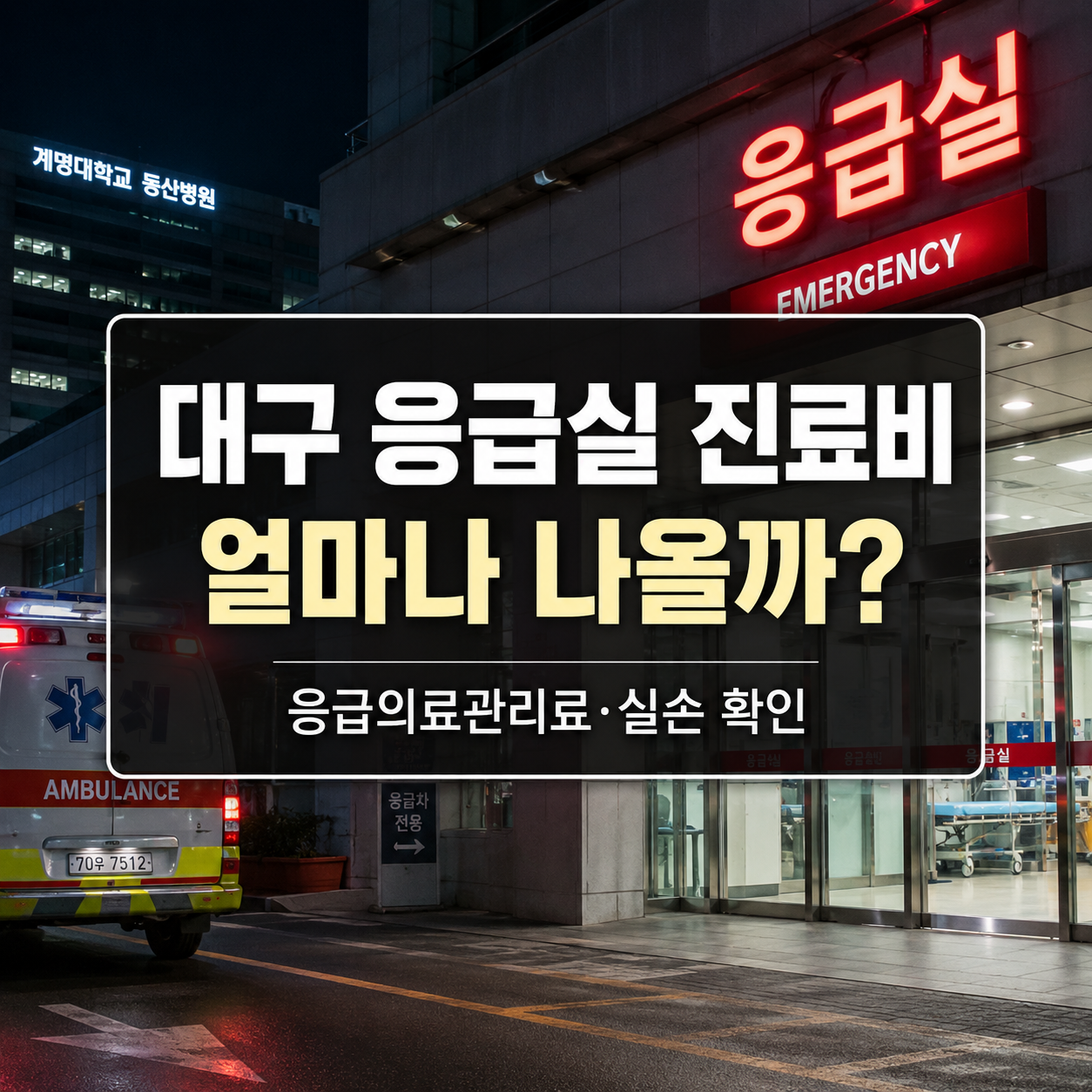 대구 응급실 진료비 얼마나 나올까｜응급의료관리료·실손 확인