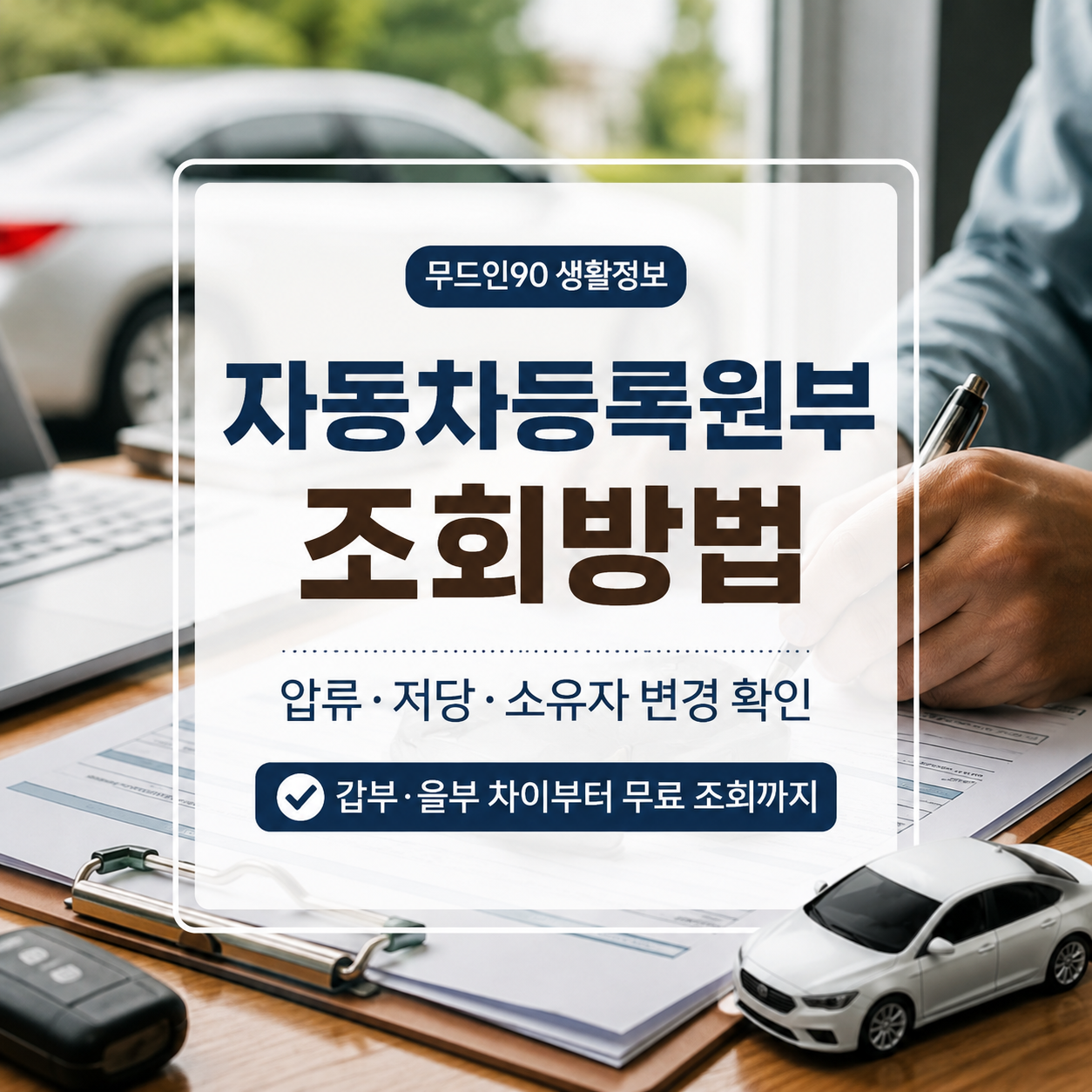 자동차등록원부 조회방법｜압류·저당·소유자 변경 확인
