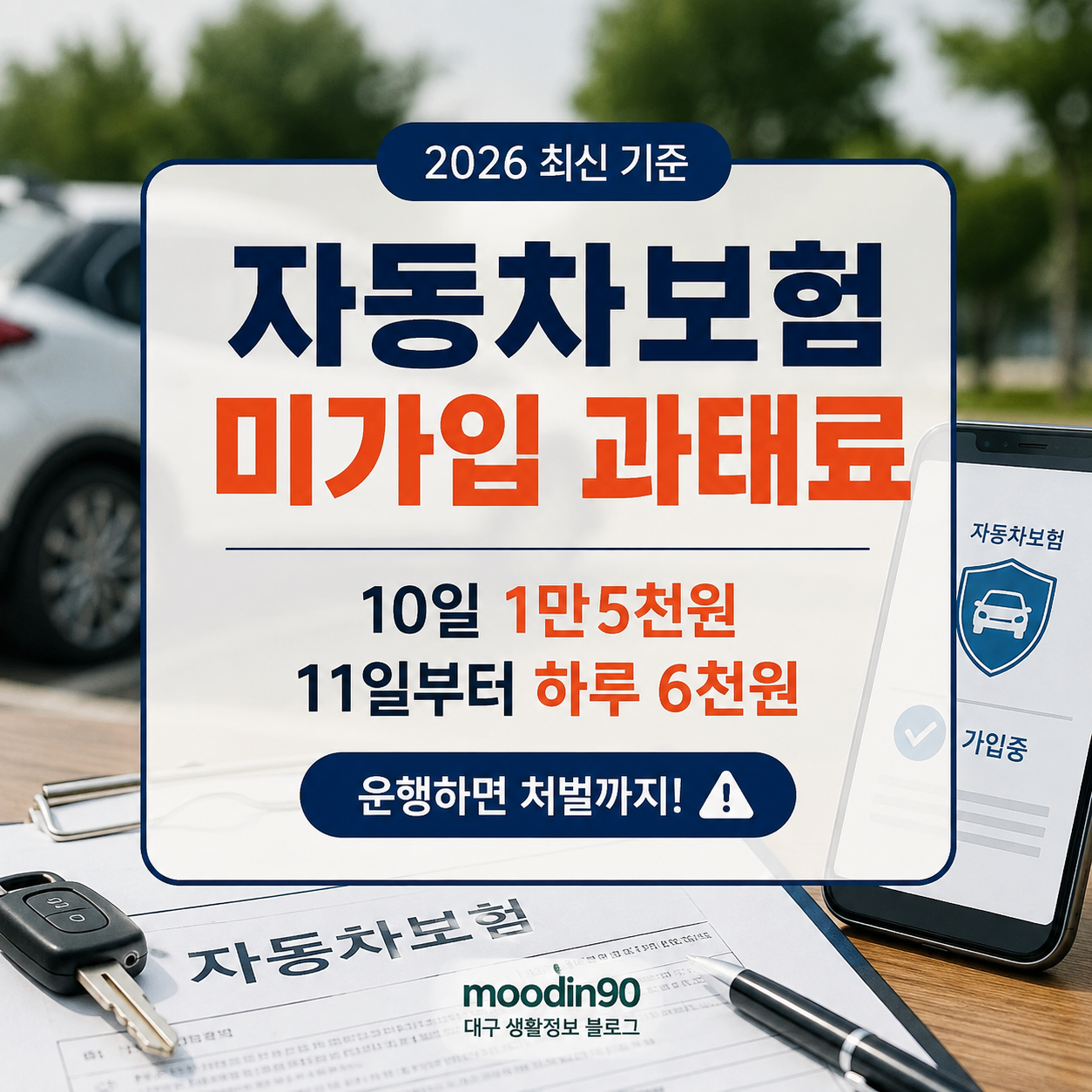 자동차보험 미가입 과태료 2026|하루 금액·운행 처벌