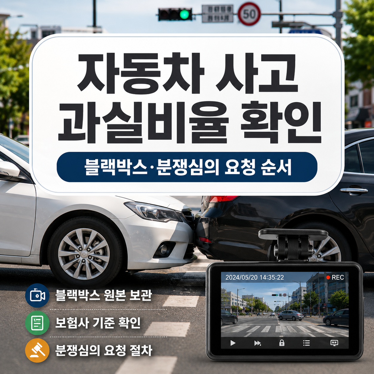 자동차 사고 과실비율 확인|블랙박스·분쟁심의 요청