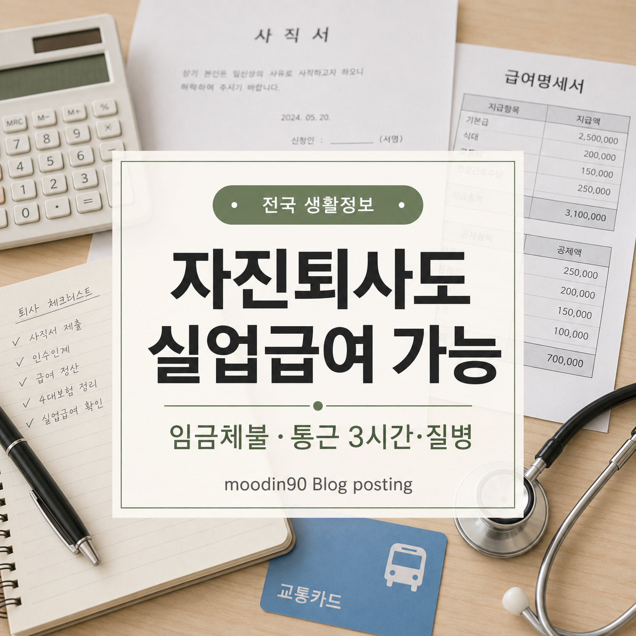 자진퇴사 실업급여 조건 2026｜임금체불·통근 3시간·질병