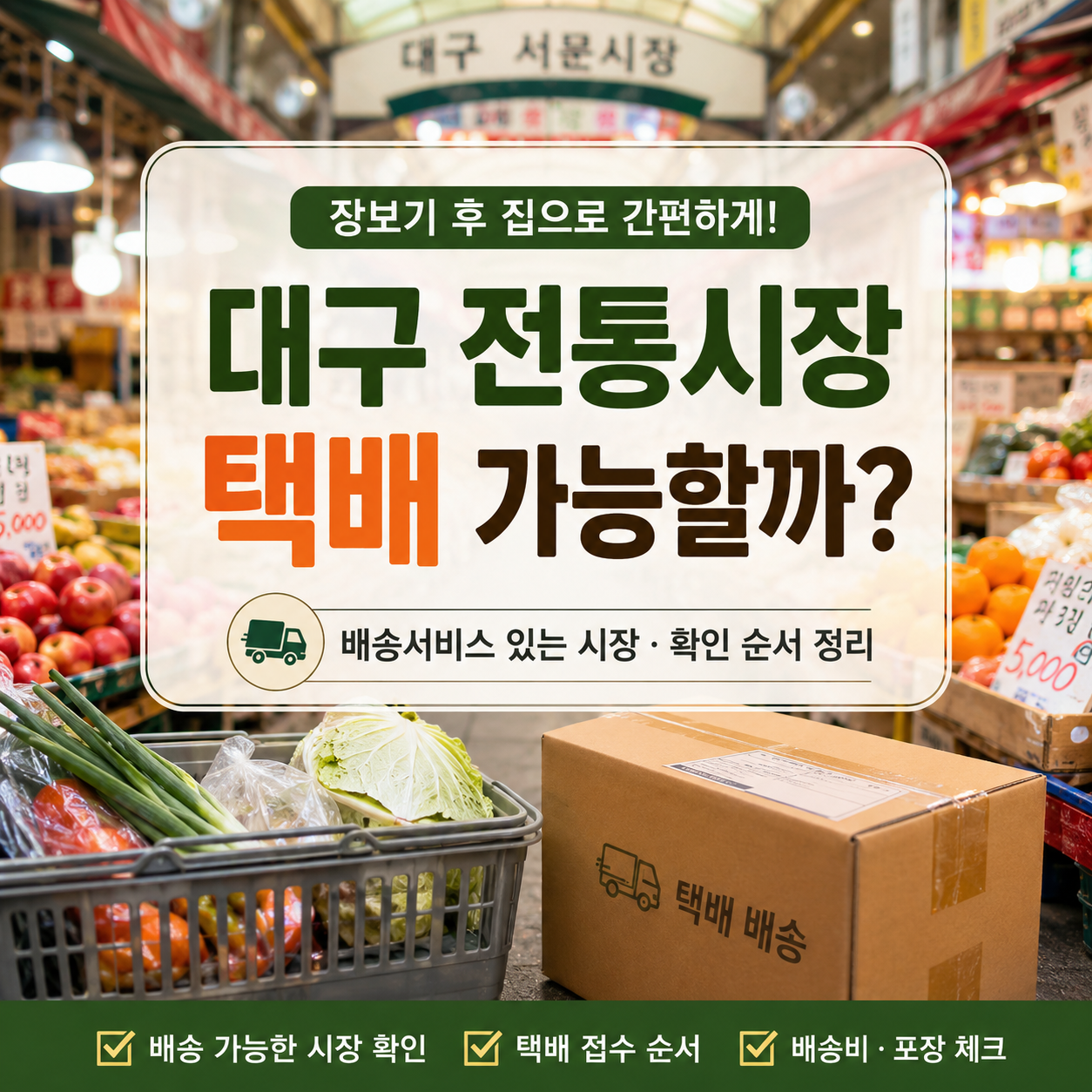 대구 전통시장 택배 보내는 법|배송서비스 있는 시장 확인
