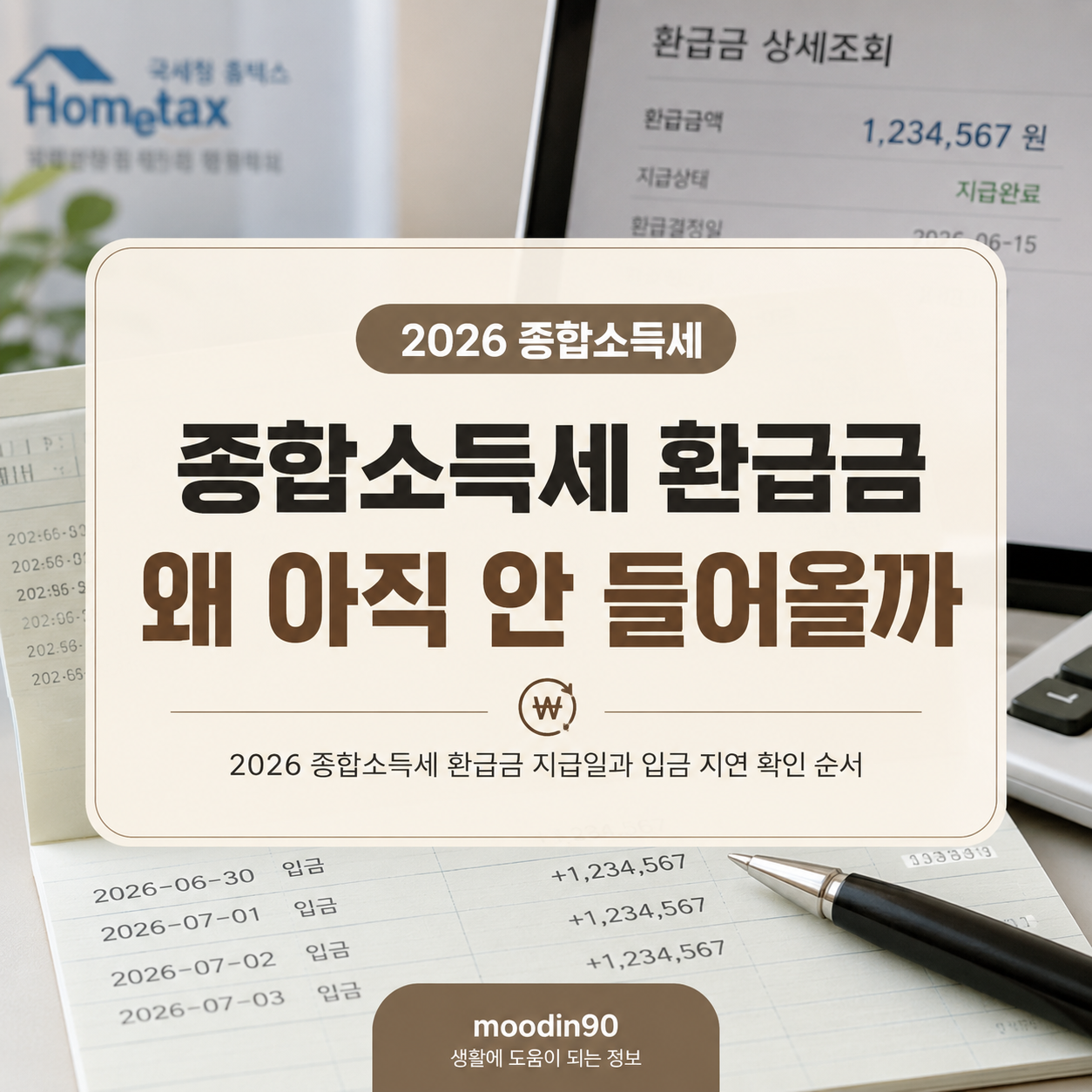 2026 종합소득세 환급금 지급일｜안 들어올 때 확인 순서