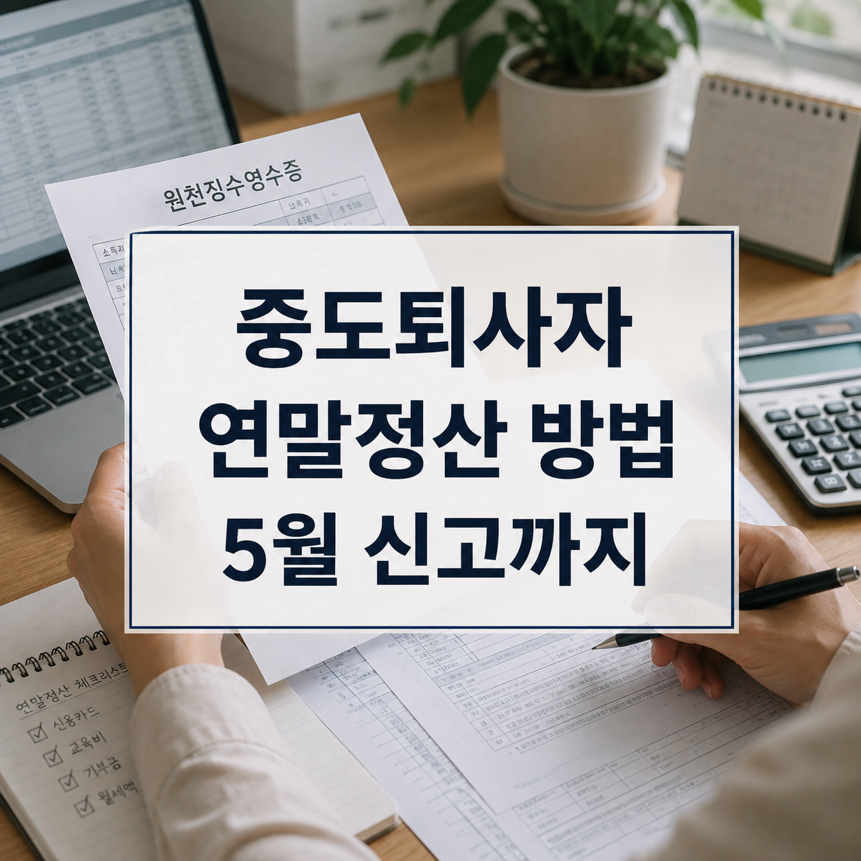 중도퇴사자 연말정산 방법|5월 종합소득세 신고 순서