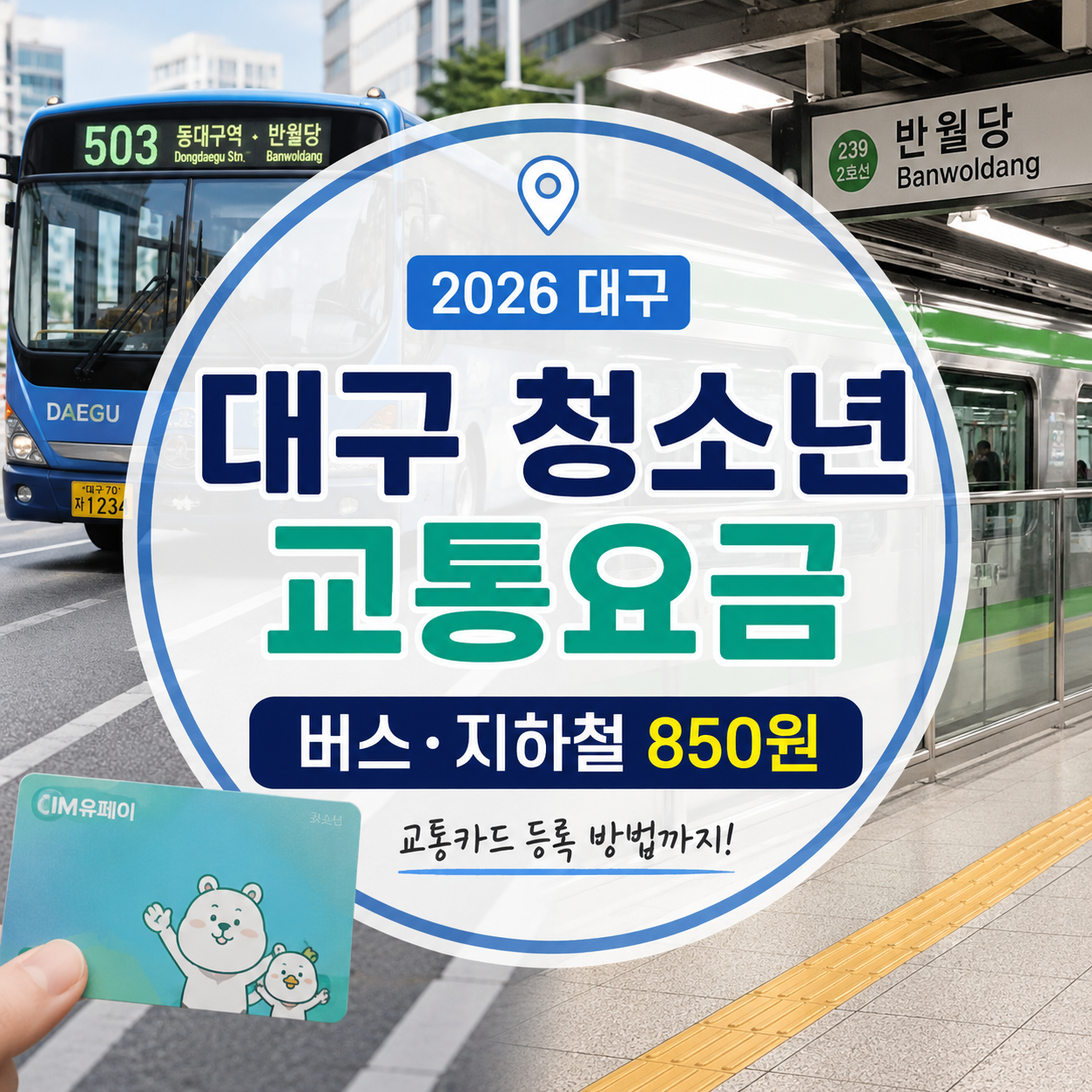 대구 청소년 버스·지하철 요금 2026｜교통카드 등록 방법