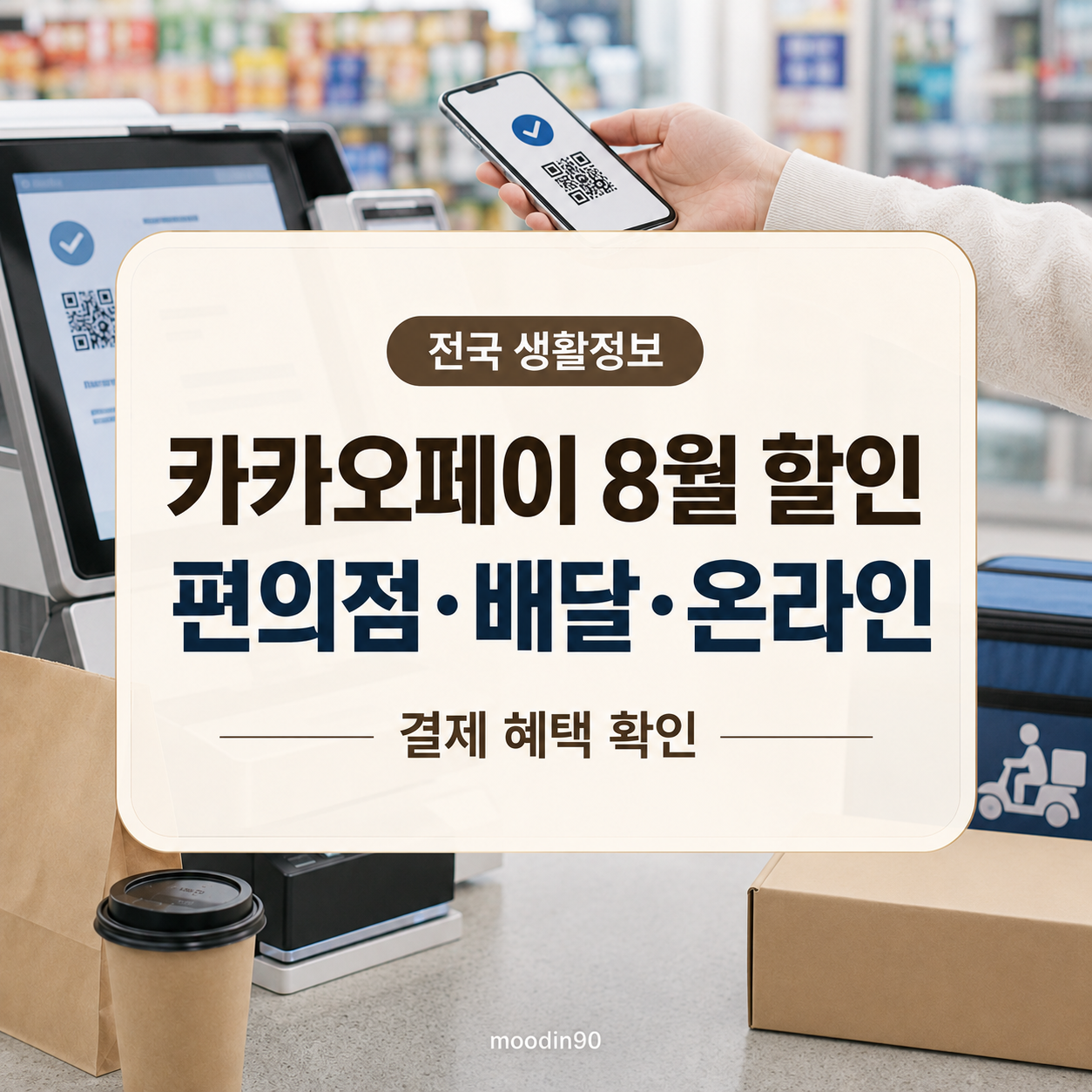 카카오페이 8월 할인 혜택 확인법|결제 조건 총정리