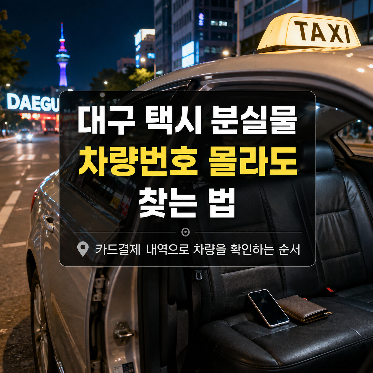 대구 택시 분실물 찾는 법｜카드결제로 차량번호 조회