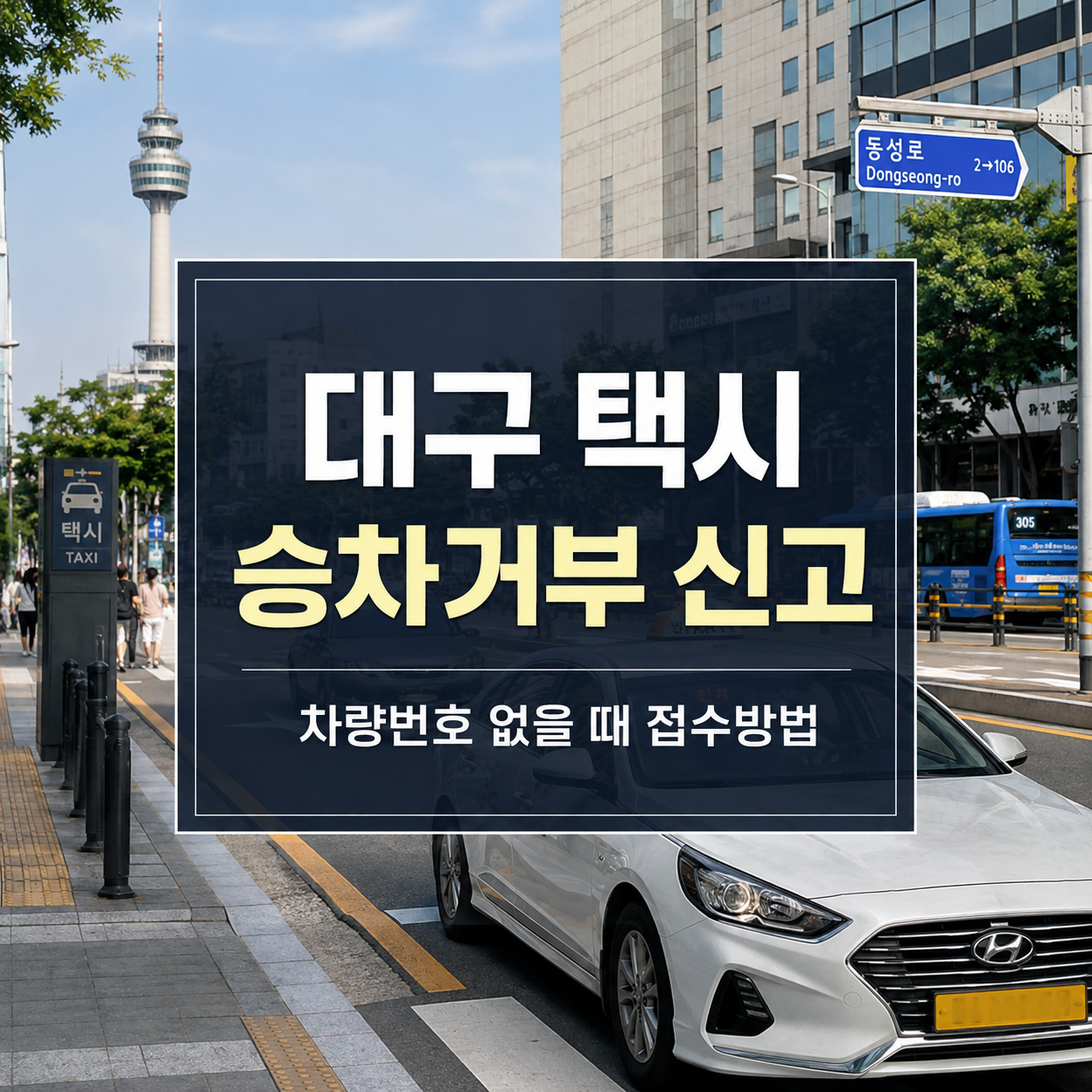 대구 택시 승차거부 신고방법｜차량번호 없을 때 접수
