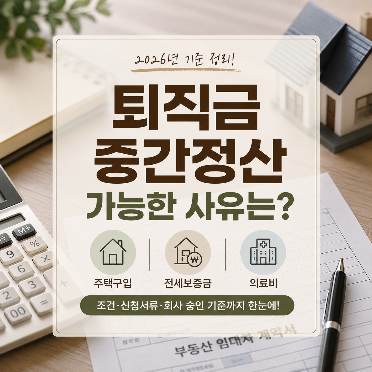 2026 퇴직금 중간정산 사유｜주택·전세·의료비 서류