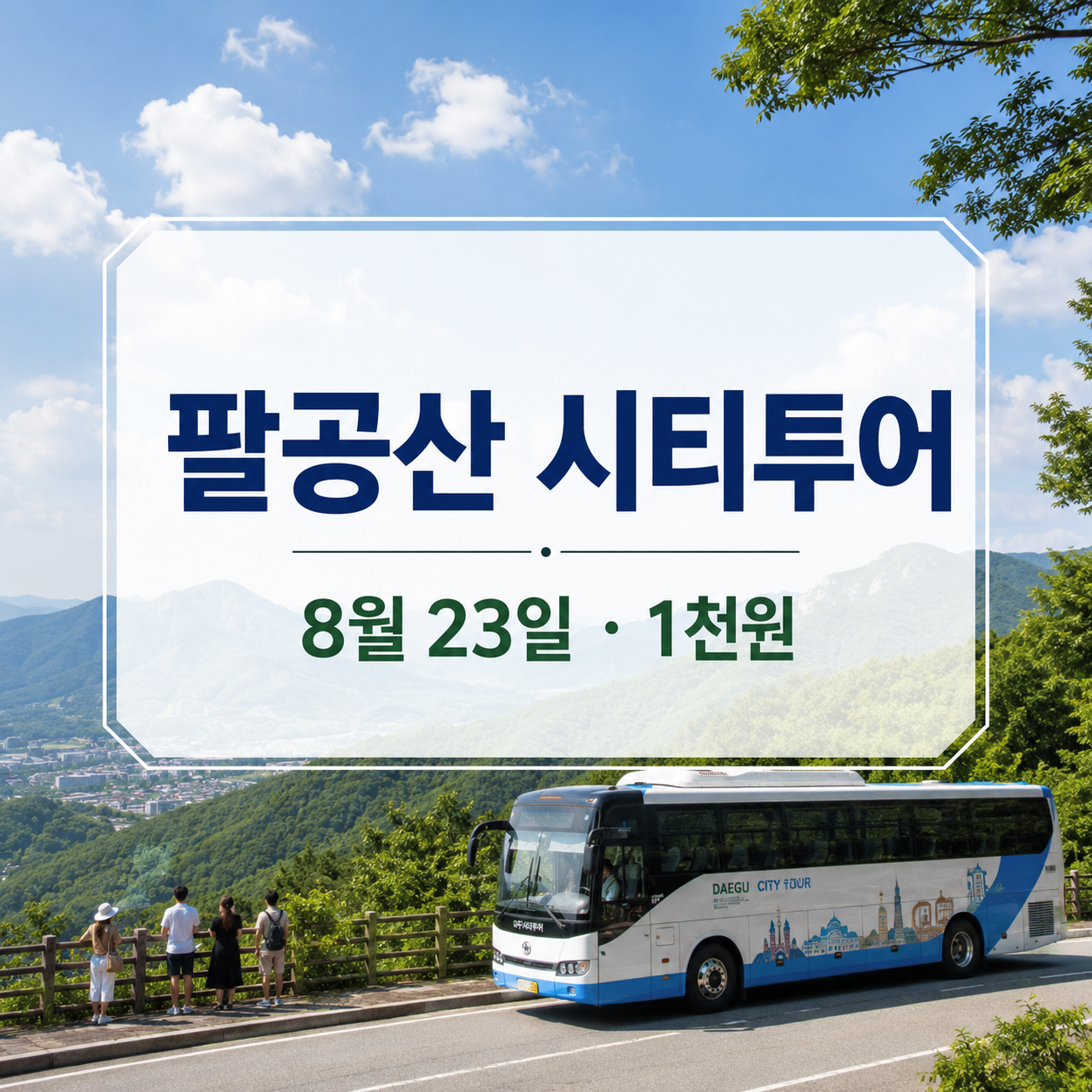 대구 팔공산 시티투어 8월 23일 담아밤｜1천원 예약·코스 2026
