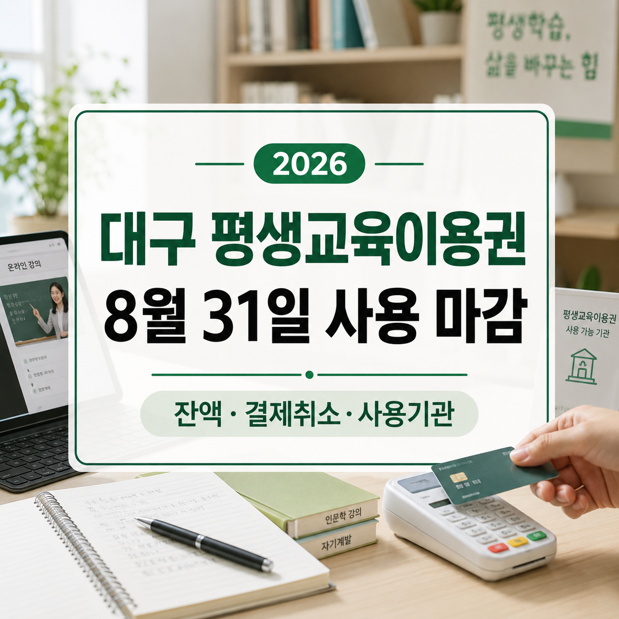 2026 대구 평생교육이용권 사용기한｜잔액·결제취소 확인