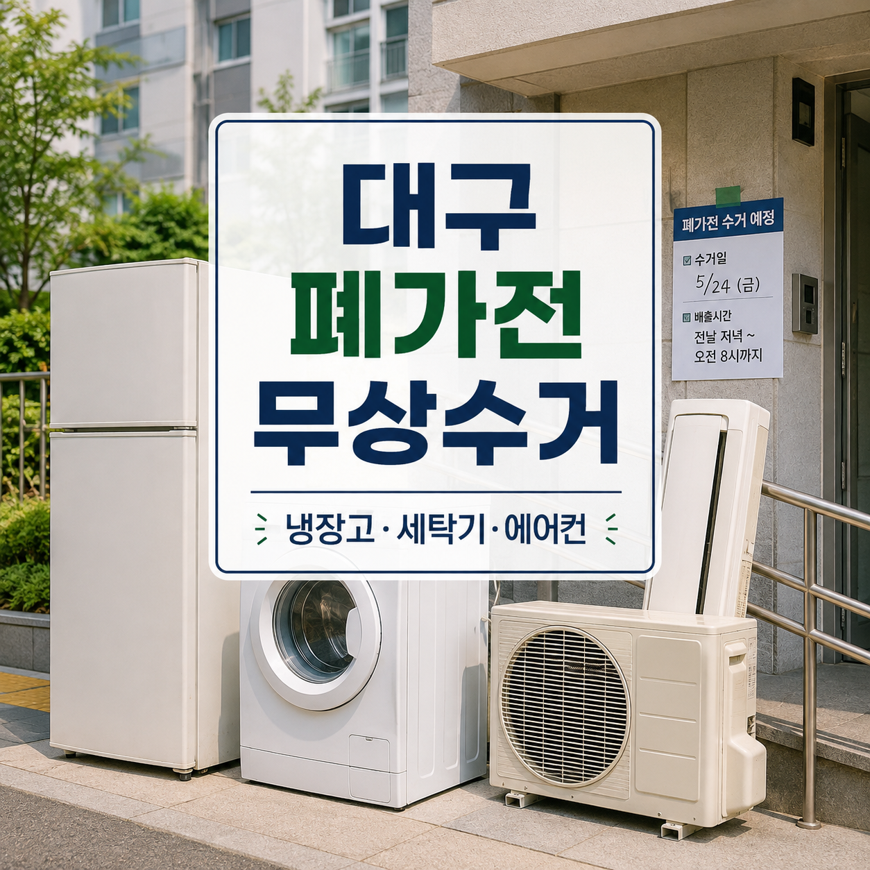 대구 폐가전 무상수거 신청 2026｜냉장고·세탁기·에어컨 조건