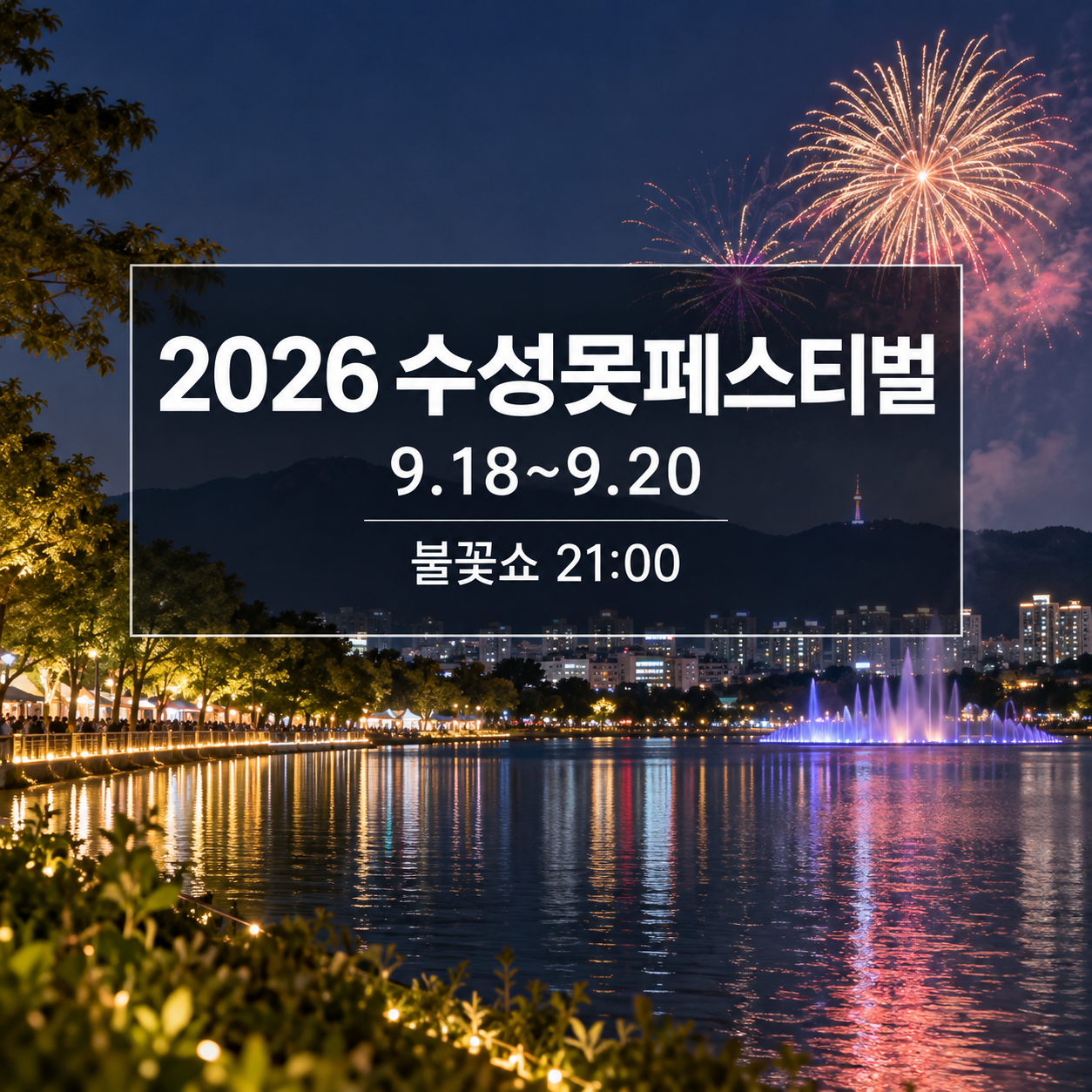 수성못페스티벌 일정｜9월 18~20일 불꽃쇼 시간·공연·주차·교통 총정리