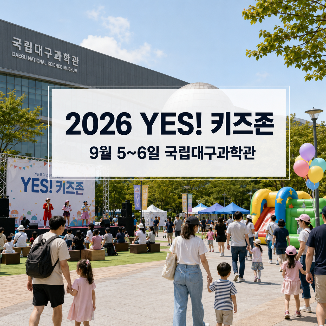 2026 달성가족문화축제 YES 키즈존｜9월5~6일 국립대구과학관