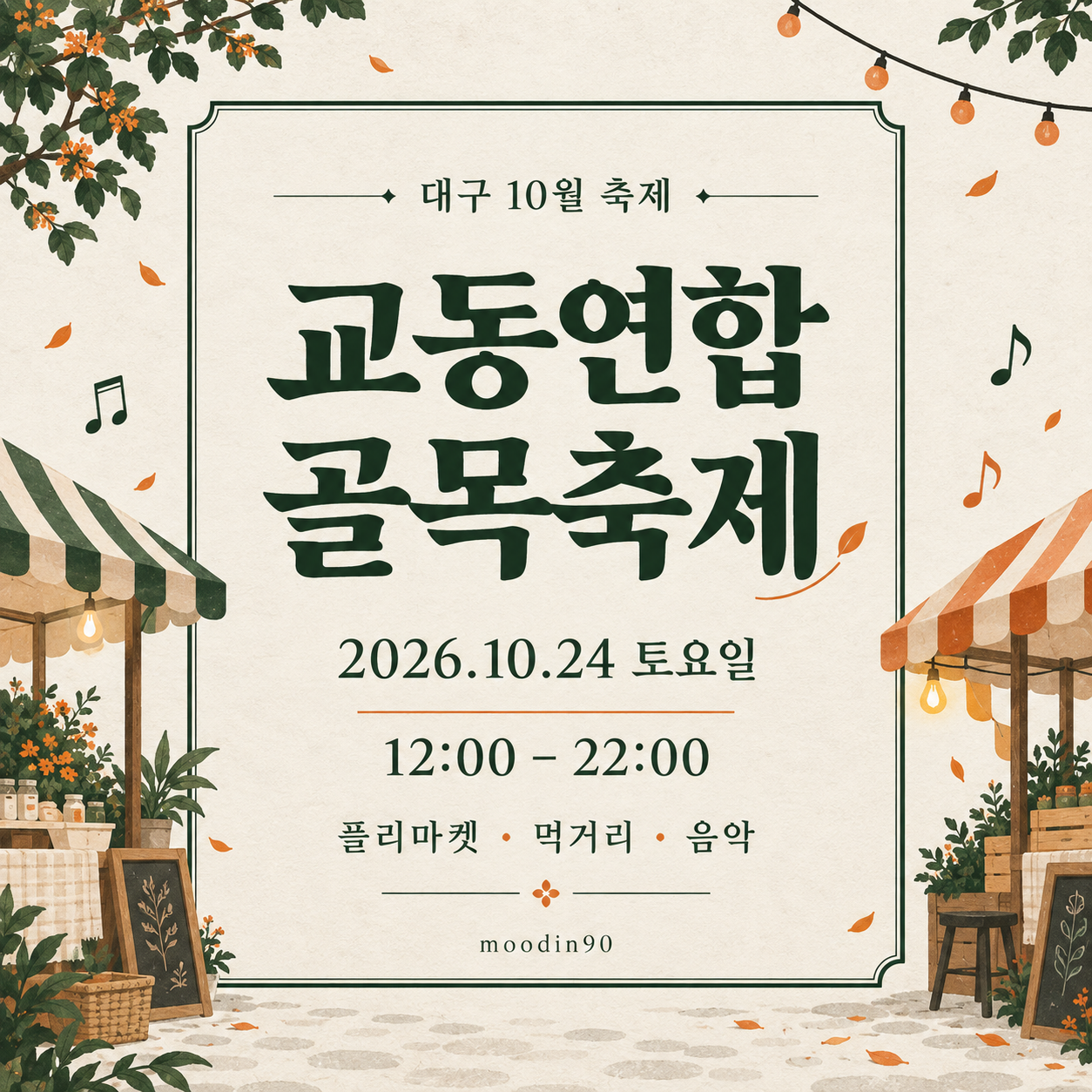 대구 교동연합골목축제 2026｜무료입장·먹거리 메뉴·공연 시간